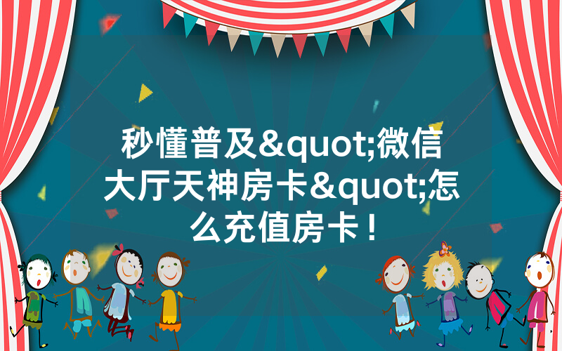 秒懂普及"微信大厅天神房卡"怎么充值房卡！