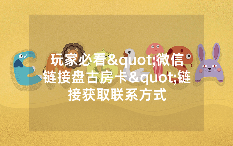玩家必看"微信链接盘古房卡"链接获取联系方式