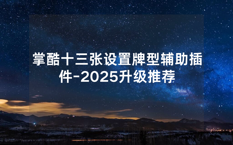 掌酷十三张设置牌型辅助插件-2025升级推荐