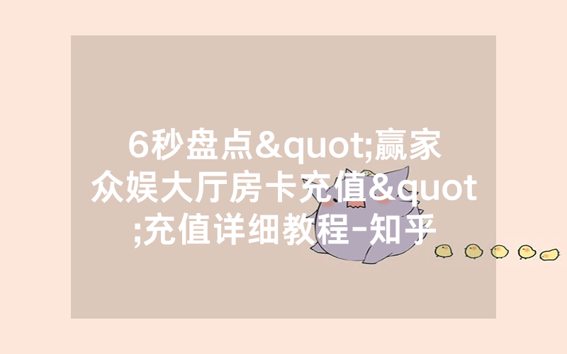 6秒盘点"赢家众娱大厅房卡充值"充值详细教程-知乎