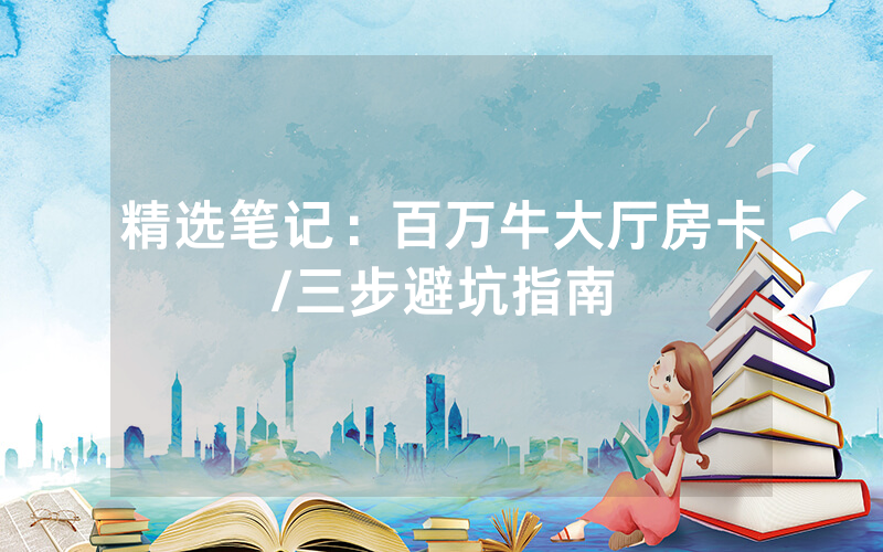 精选笔记：百万牛大厅房卡/三步避坑指南