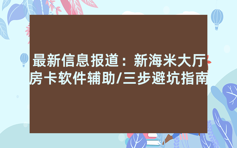 最新信息报道：新海米大厅房卡软件辅助/三步避坑指南