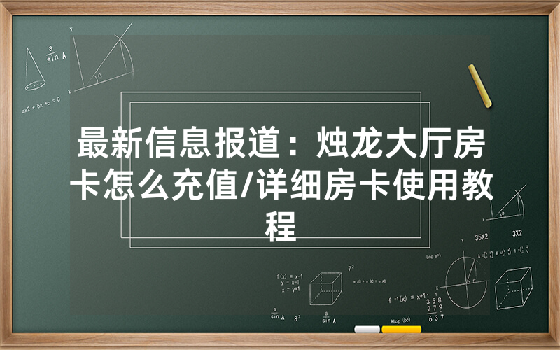最新信息报道：烛龙大厅房卡怎么充值/详细房卡使用教程