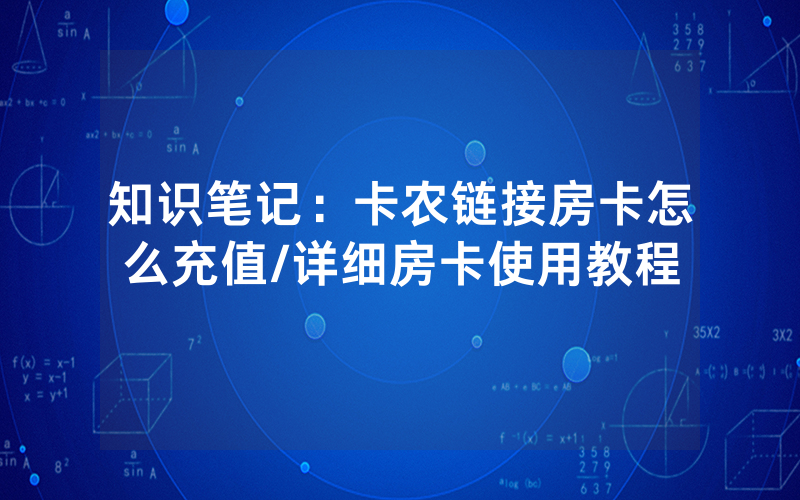 知识笔记：卡农链接房卡怎么充值/详细房卡使用教程