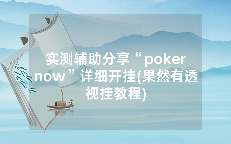 实测辅助分享“pokernow”详细开挂(果然有透视挂教程)
