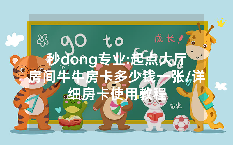 秒dong专业:起点大厅房间牛牛房卡多少钱一张/详细房卡使用教程