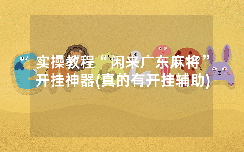 实操教程“闲来广东麻将”开挂神器(真的有开挂辅助)