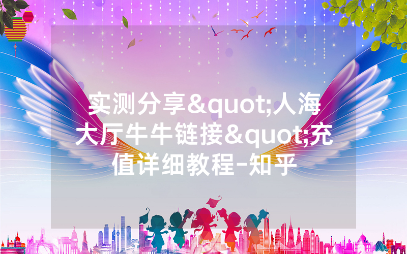 实测分享"人海大厅牛牛链接"充值详细教程-知乎