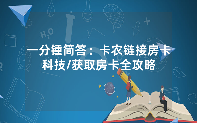 一分锺简答：卡农链接房卡科技/获取房卡全攻略