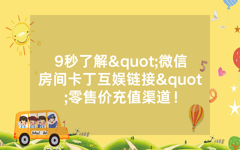 9秒了解"微信房间卡丁互娱链接"零售价充值渠道！