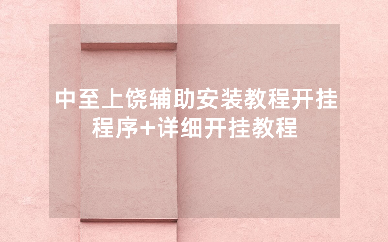 中至上饶辅助安装教程开挂程序+详细开挂教程