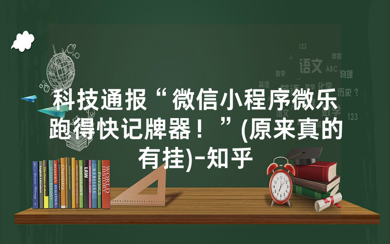 科技通报“微信小程序微乐跑得快记牌器！”(原来真的有挂)-知乎