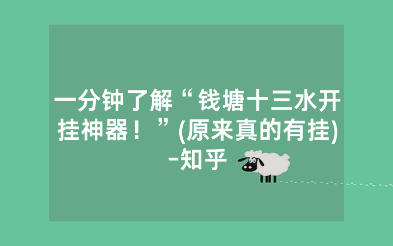 一分钟了解“钱塘十三水开挂神器！”(原来真的有挂)-知乎
