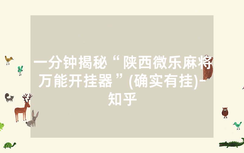 一分钟揭秘“陕西微乐麻将万能开挂器”(确实有挂)-知乎