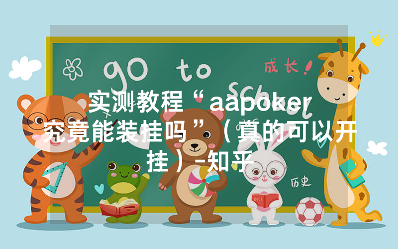 实测教程“aapoker究竟能装挂吗”（真的可以开挂）-知乎
