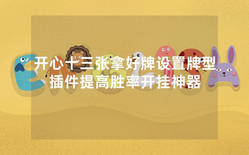 开心十三张拿好牌设置牌型插件提高胜率开挂神器