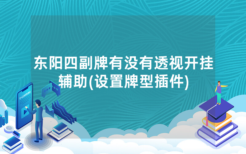 东阳四副牌有没有透视开挂辅助(设置牌型插件)