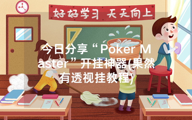 今日分享“Poker Master”开挂神器(果然有透视挂教程)