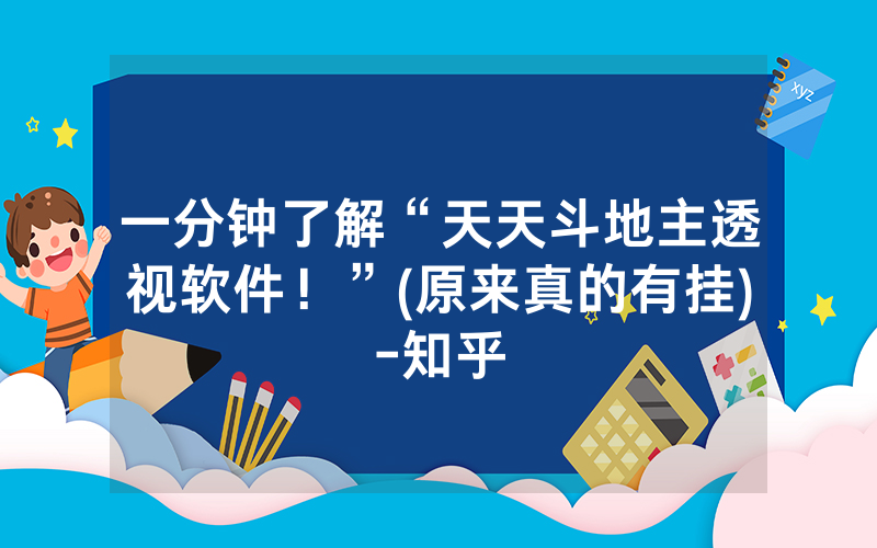 一分钟了解“天天斗地主透视软件！”(原来真的有挂)-知乎