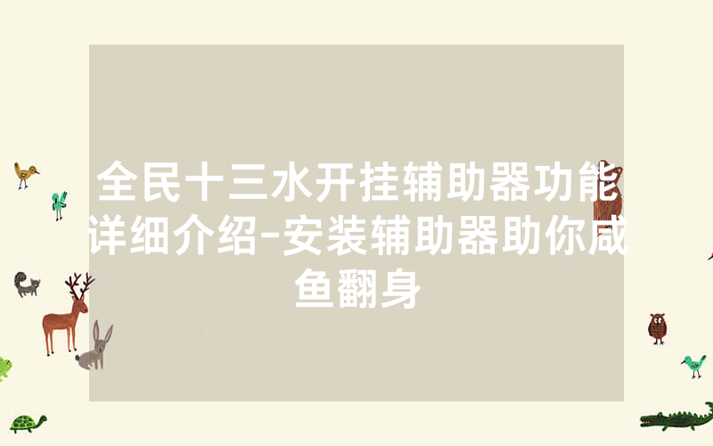 全民十三水开挂辅助器功能详细介绍-安装辅助器助你咸鱼翻身