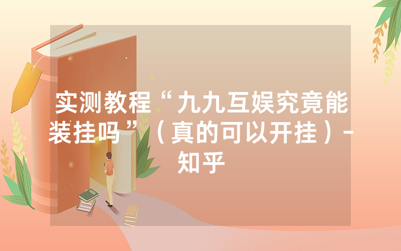 实测教程“九九互娱究竟能装挂吗”（真的可以开挂）-知乎