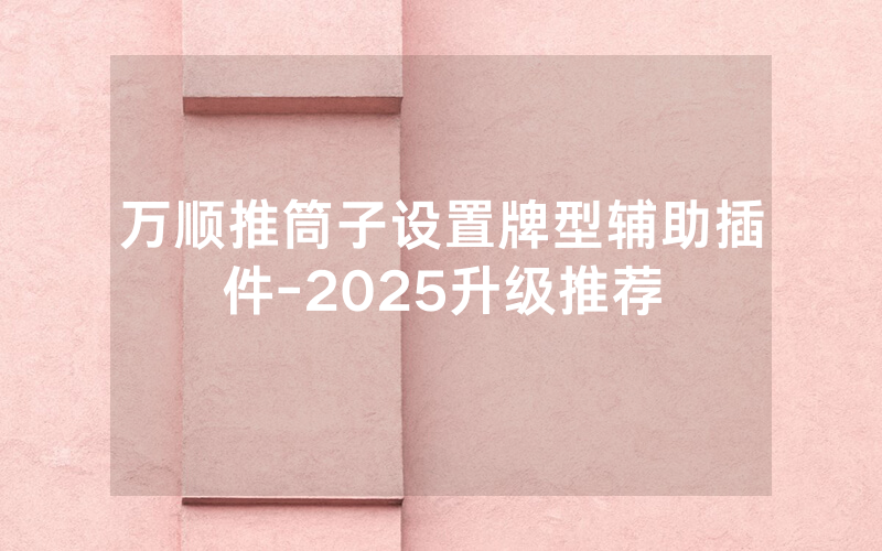 万顺推筒子设置牌型辅助插件-2025升级推荐