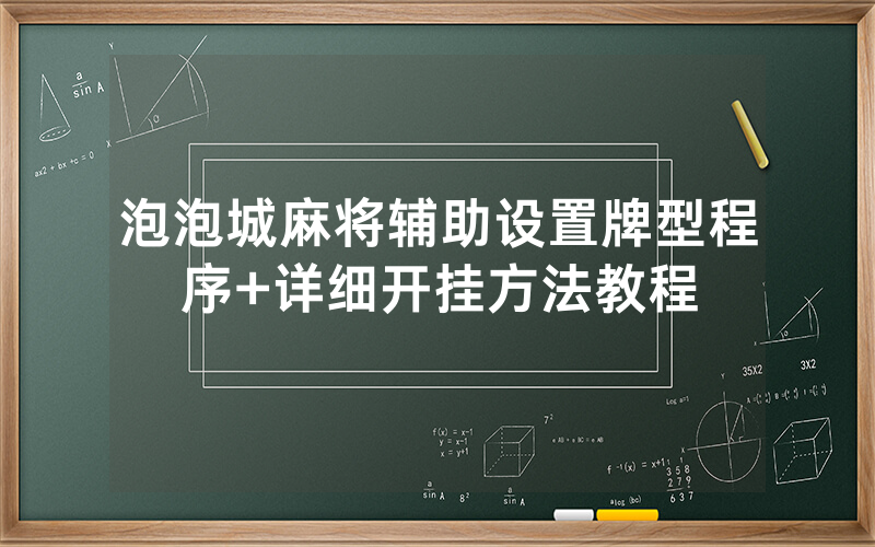 泡泡城麻将辅助设置牌型程序+详细开挂方法教程