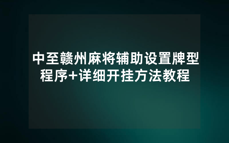 中至赣州麻将辅助设置牌型程序+详细开挂方法教程