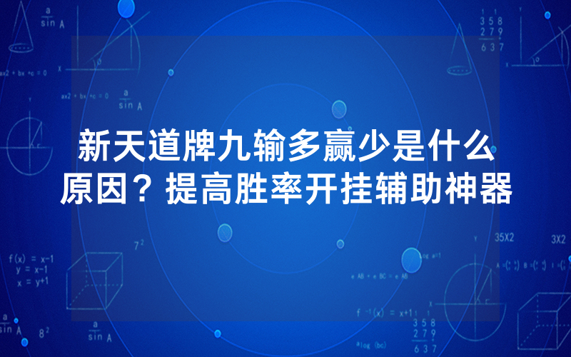 新天道牌九输多赢少是什么原因？提高胜率开挂辅助神器