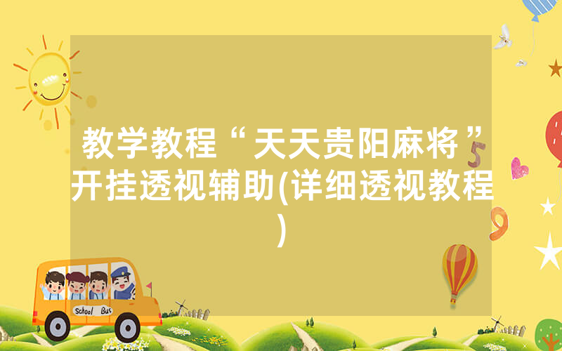 教学教程“天天贵阳麻将”开挂透视辅助(详细透视教程)