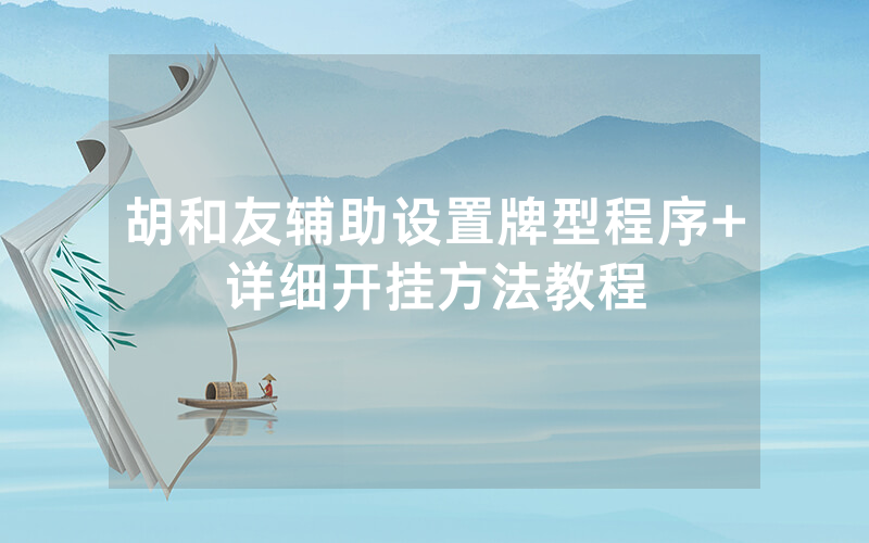 胡和友辅助设置牌型程序+详细开挂方法教程