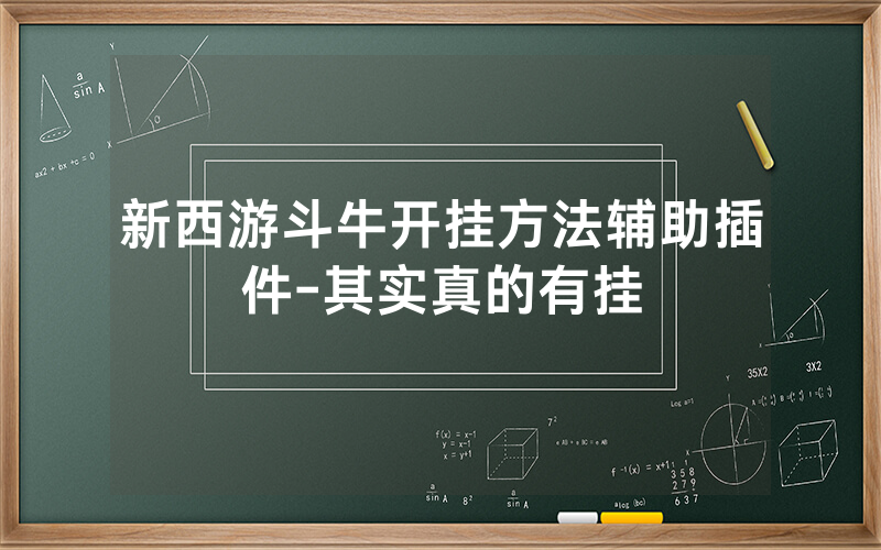 新西游斗牛开挂方法辅助插件-其实真的有挂