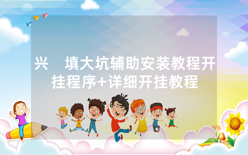 兴發填大坑辅助安装教程开挂程序+详细开挂教程