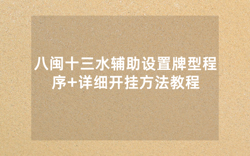 八闽十三水辅助设置牌型程序+详细开挂方法教程