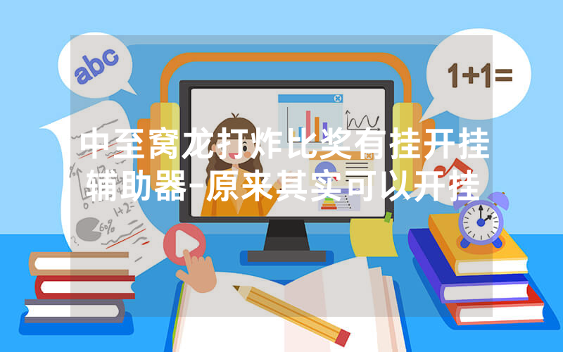 中至窝龙打炸比奖有挂开挂辅助器-原来其实可以开挂