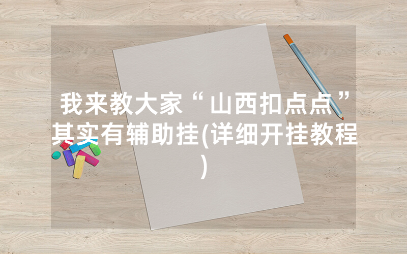 我来教大家“山西扣点点”其实有辅助挂(详细开挂教程)
