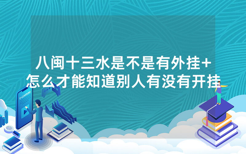 八闽十三水是不是有外挂+怎么才能知道别人有没有开挂