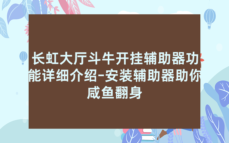 长虹大厅斗牛开挂辅助器功能详细介绍-安装辅助器助你咸鱼翻身