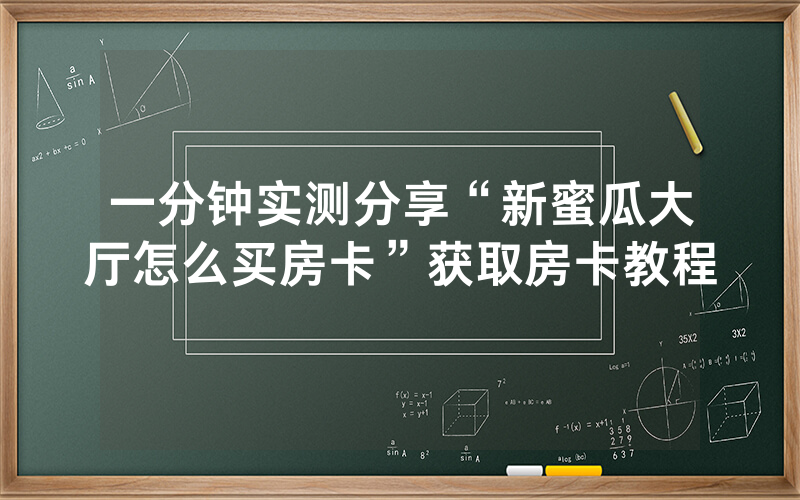 一分钟实测分享“新蜜瓜大厅怎么买房卡”获取房卡教程