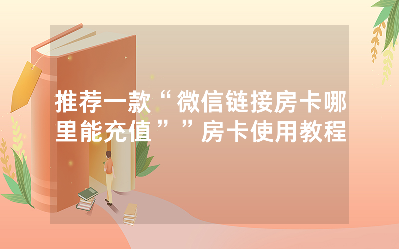 推荐一款“微信链接房卡哪里能充值””房卡使用教程
