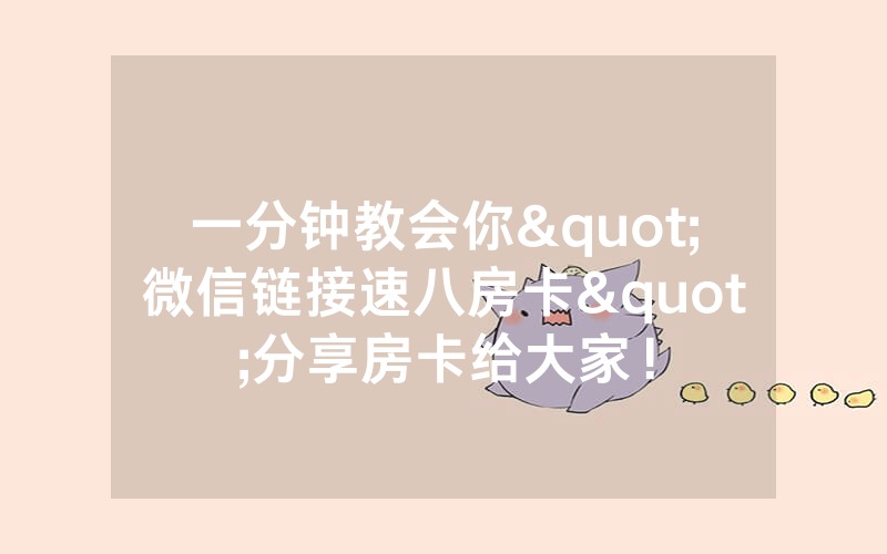 一分钟教会你"微信链接速八房卡"分享房卡给大家！
