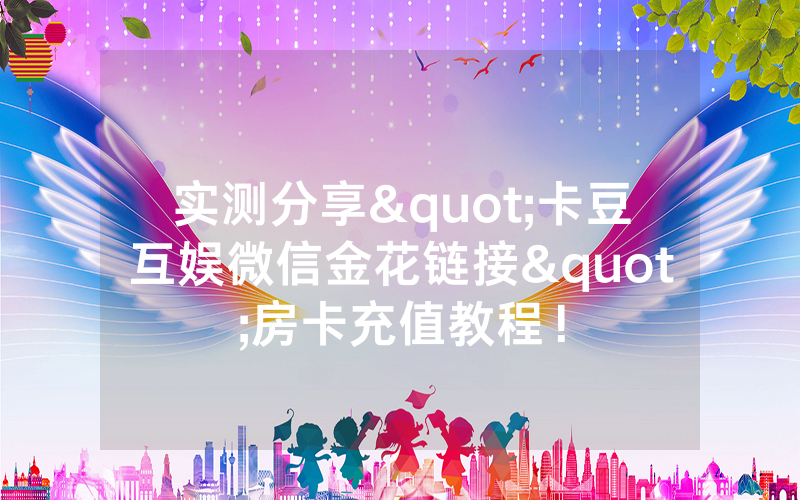 实测分享"卡豆互娱微信金花链接"房卡充值教程！