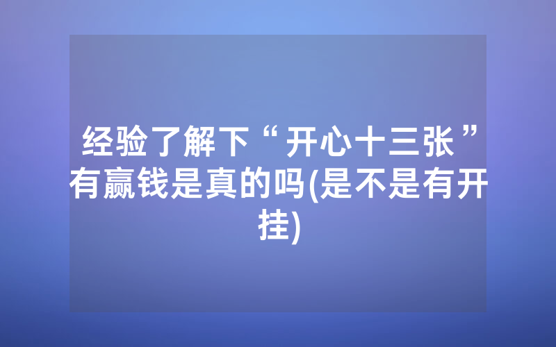经验了解下“开心十三张”有赢钱是真的吗(是不是有开挂)