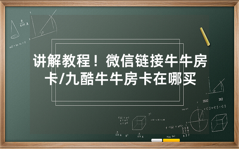 讲解教程！微信链接牛牛房卡/九酷牛牛房卡在哪买