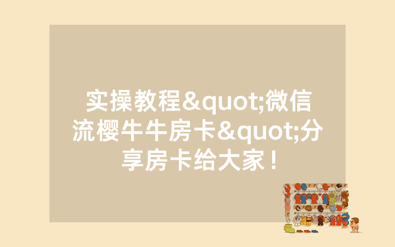 实操教程"微信流樱牛牛房卡"分享房卡给大家！