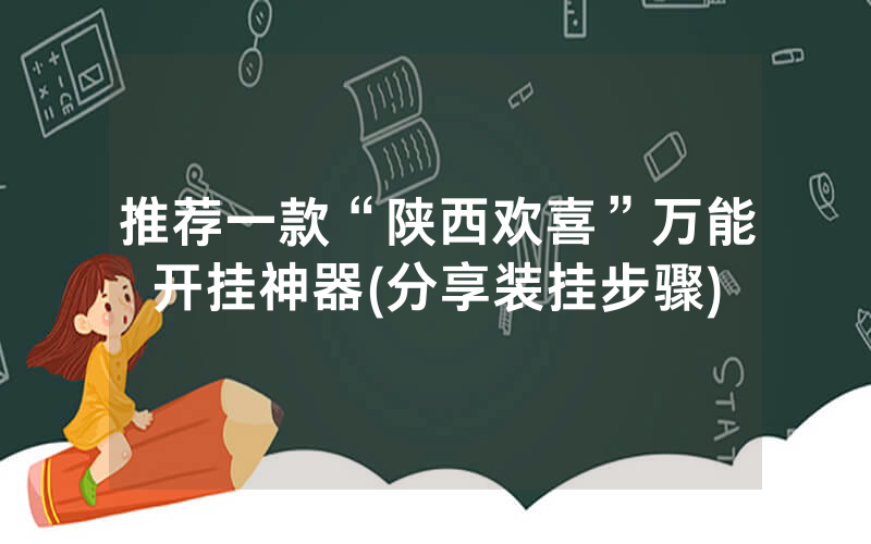 推荐一款“陕西欢喜”万能开挂神器(分享装挂步骤)