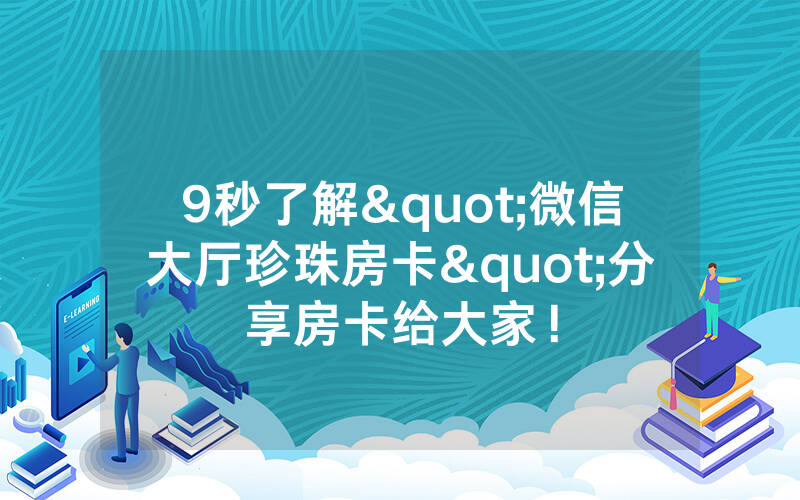 9秒了解"微信大厅珍珠房卡"分享房卡给大家！