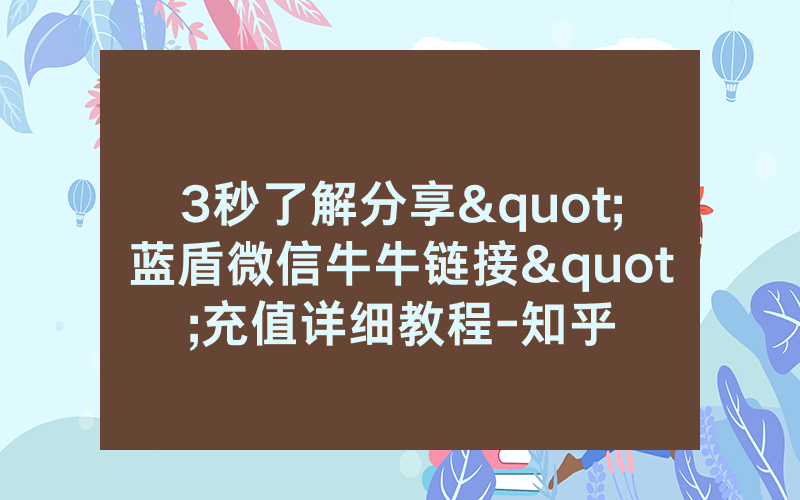 3秒了解分享"蓝盾微信牛牛链接"充值详细教程-知乎