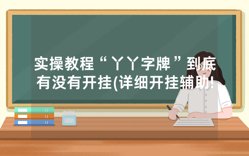 实操教程“丫丫字牌”到底有没有开挂(详细开挂辅助!