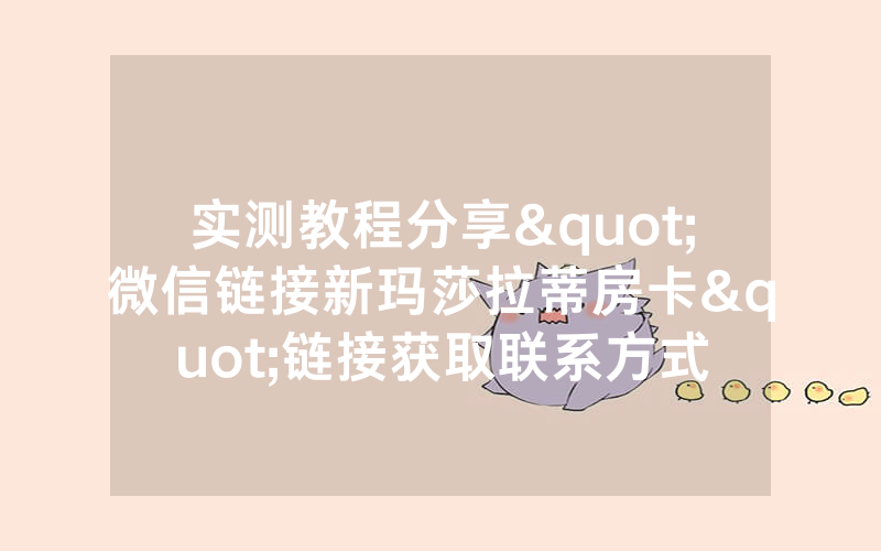 实测教程分享"微信链接新玛莎拉蒂房卡"链接获取联系方式